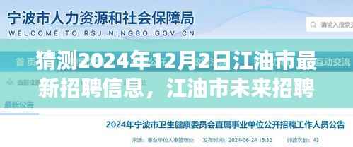 揭秘江油市未来招聘趋势,展望2024年最新招聘信息及其深远影响