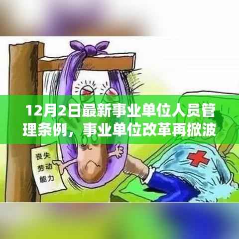 最新事业单位人员管理条例深度解读,改革再掀波澜