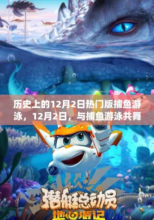 探索自然美景,历史上的捕鱼游泳狂欢日——与捕鱼游泳共舞的日子