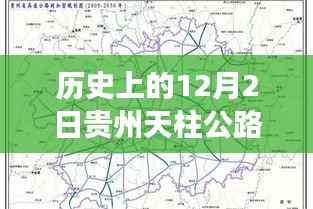 贵州天柱公路规划之旅,暖心故事与历史回顾(附日期背景)