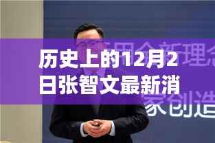 揭秘张智文最新消息,历史上的12月2日动态回顾
