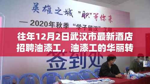 武汉市酒店业新机遇与挑战，油漆工的华丽转身招聘启事