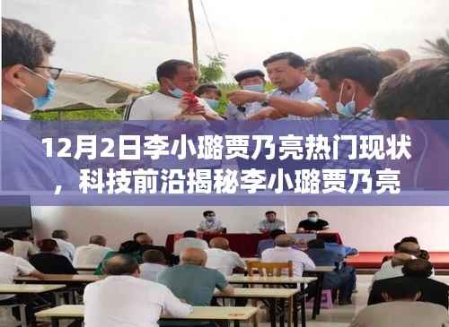 李小璐贾乃亮引领科技热潮,智能生活魅力时刻揭秘