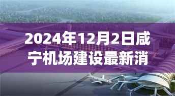 咸宁机场建设进展揭秘,2024年最新动态与友情飞翔的温馨之旅