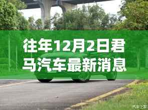 透视君马汽车历年12月2日足迹与行业变迁,最新消息与影响分析