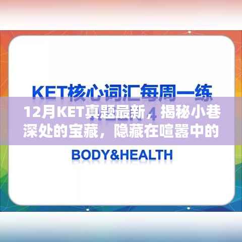 揭秘小巷深处的宝藏,KET真题体验之旅,探寻特色小店与隐藏的魅力