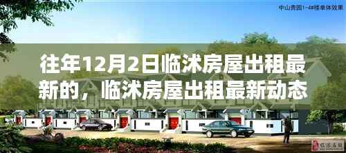 临沭房屋出租最新动态解析,历年12月2日趋势与特点深度剖析