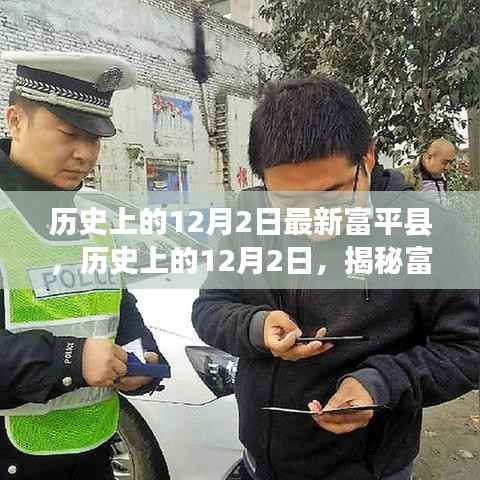 揭秘富平县历史变迁,12月2日的崭新篇章