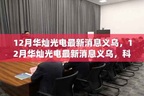 科技与灯光完美融合,华灿光电义乌最新动态揭秘