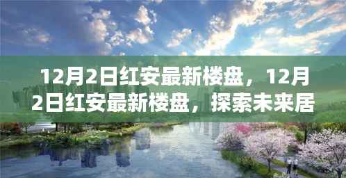 探索未来居住新选择,红安最新楼盘12月2日最新资讯