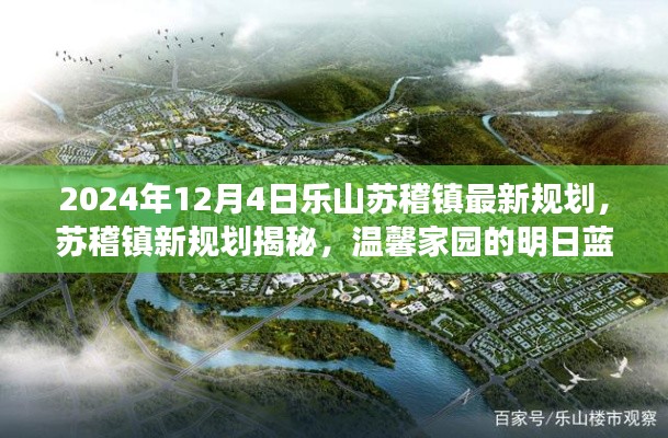 苏稽镇未来蓝图揭秘,乐山苏稽镇最新规划与友情故事,温馨家园展望2024年展望