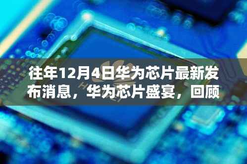 华为芯片盛宴,回顾历年12月4日瞩目瞬间与深远影响