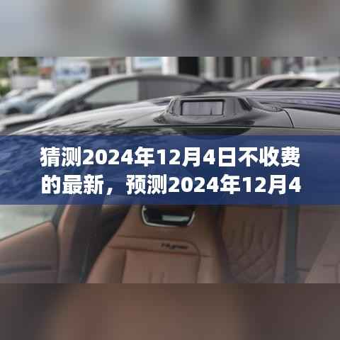 2024年12月4日免费开放猜想,历程、重要事件与时代地位