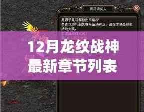 热血战神再度觉醒,龙纹战神全新篇章震撼开启最新章节列表 12月更新