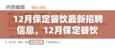 12月保定餐饮行业招聘热潮,最新人才招聘信息汇总