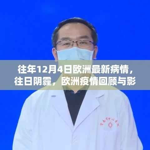 欧洲疫情回顾与影响分析,往年12月4日的阴霾与最新疫情动态
