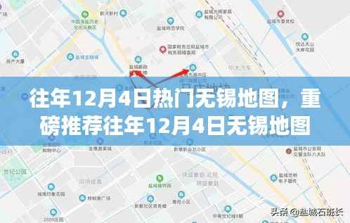 『往年12月4日无锡热门地图打卡点回顾,你错过了哪些必游之地?』