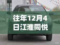江淮同悦轿车最新报价深度评测与介绍,历年12月4日最新报价汇总