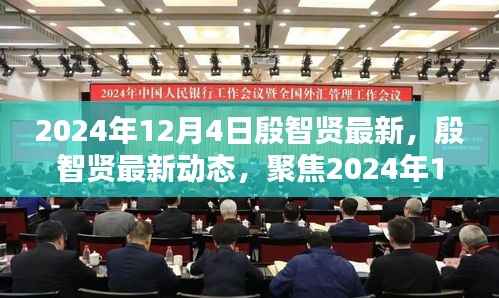殷智贤最新动态揭晓,2024年12月4日三大要点聚焦