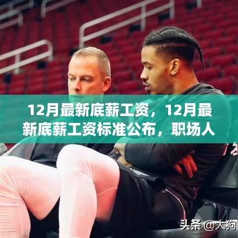 最新公布,12月底薪工资标准及调整,职场人士必读