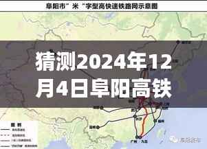 探秘高铁西站新动态,阜阳高铁西站展望与独特风味,最新消息揭秘2024年进展