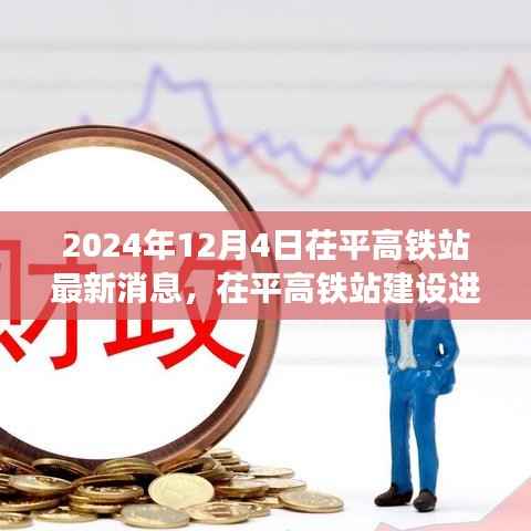 茌平高铁站建设进展及最新消息探析,2024年12月4日最新动态