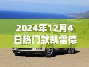 2024年凯雷德热门车型评测,特性、使用体验与目标用户深度解析