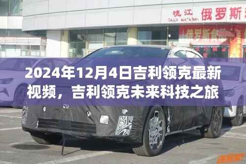 吉利领克未来科技之旅揭秘,体验未来驾驶新纪元,最新视频预告(2024年12月4日)