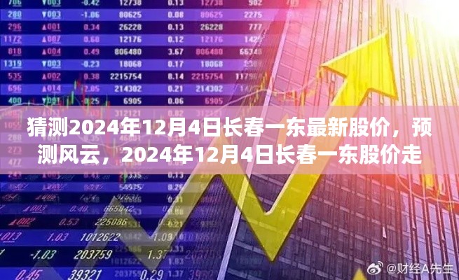 2024年12月4日长春一东股价走势预测及最新股价猜测