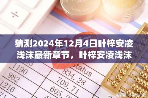 叶梓安凌浅沫最新章节猜想,命运交响的交响乐章