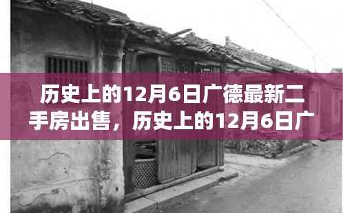 历史上的12月6日广德最新二手房市场概览及出售概况