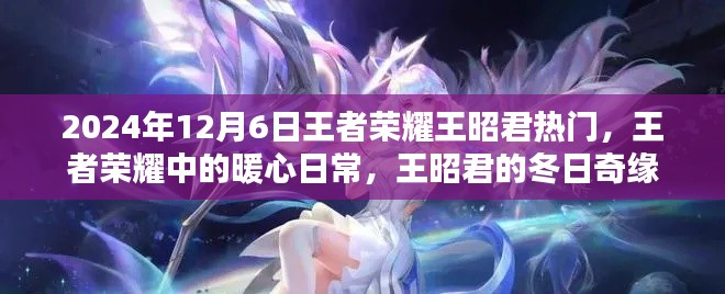 王者荣耀王昭君冬日奇缘,暖心日常的热门之旅