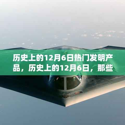 12月6日热门发明产品的历史诞生时刻
