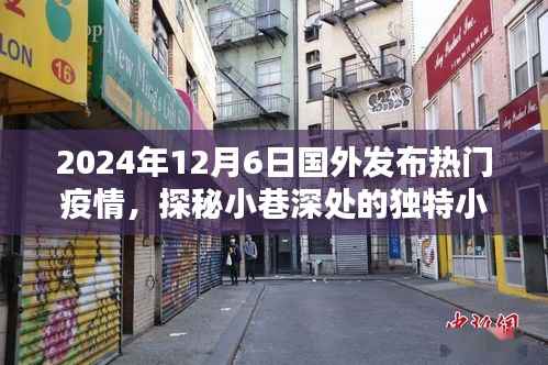 疫情之下的异域风情探秘,小巷深处的独特小店,国外热门疫情报道(2024年12月6日)
