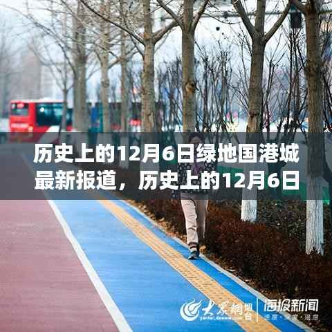 历史上的12月6日绿地国港城之旅,追寻自然美景与内心宁静的港湾