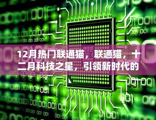 联通猫引领十二月科技风潮,数字化转型之旅启程