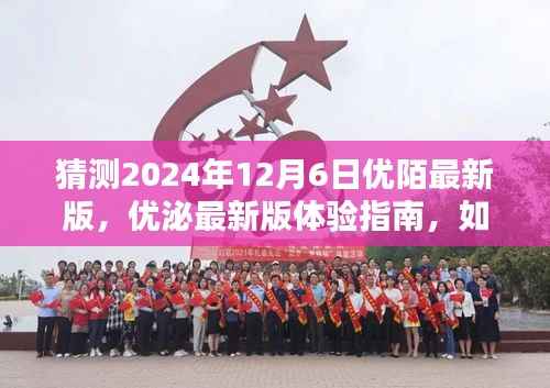 优泌科技全新升级体验指南,预测并体验优泌最新版在2024年12月6日的独特魅力