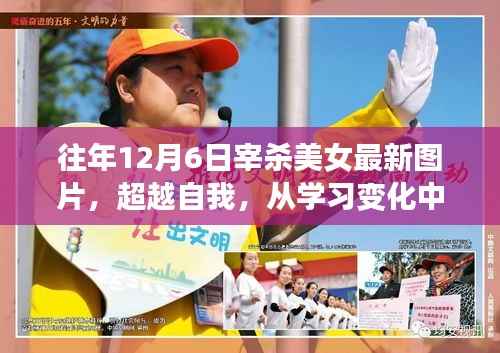 超越自我,学习变化中的力量与美女宰杀最新图片回顾的旅程