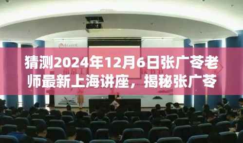 张广苓老师揭秘未来深度探讨,上海讲座预告与前瞻分析(2024年12月6日)