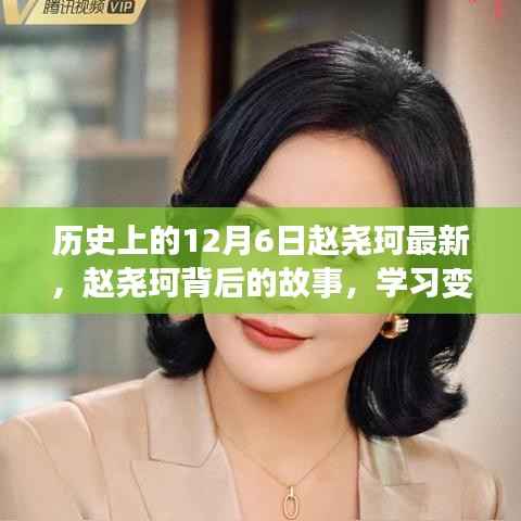 赵尧珂背后的故事,学习变化的力量与自信的诞生历程揭秘(最新更新)