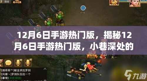 揭秘12月6日手游热门版,小巷深处的游戏宝藏与特色小店探秘
