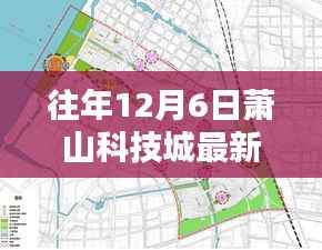 往年12月6日萧山科技城最新规划图详解,获取与分析步骤指南