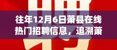 历年12月6日萧县在线招聘热潮回顾与影响分析