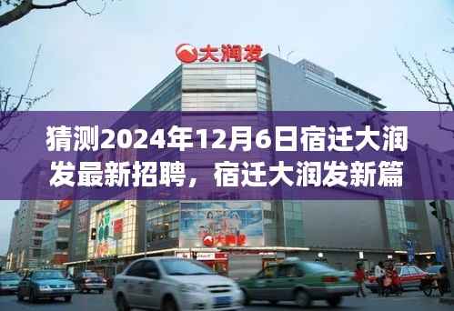 宿迁大润发新篇章,温馨求职之旅,揭秘未来招聘动态