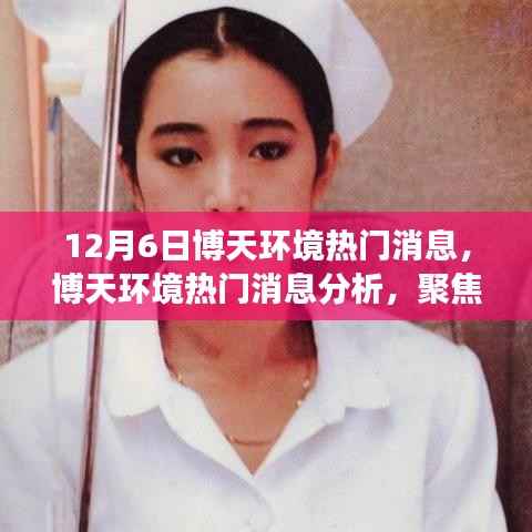 博天环境热门消息解析,聚焦12月6日事件与观点探讨