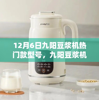 九阳豆浆机热门型号,家的温馨守护者,守护您的每一天(12月6日特辑)