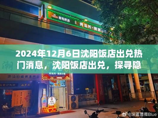 沈阳饭店出兑,探寻小巷美食秘境热门消息