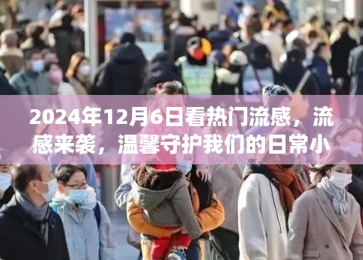 流感来袭,温馨守护日常小确幸,关注热门流感动态(2024年12月6日)