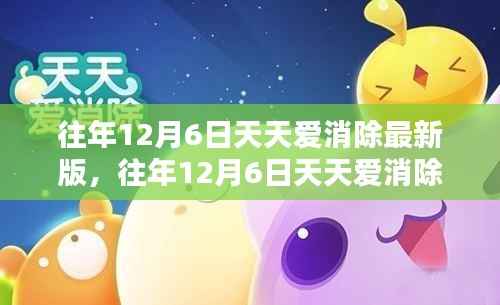 往年12月6日天天爱消除最新版深度解析与观点探析