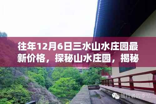 揭秘往年12月6日三水山水庄园最新价格与隐藏魅力探秘之旅